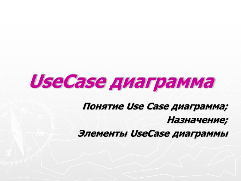 UseCase диаграмма Понятие Use Case диаграмма; Назначение; Элементы UseCase диаграммы